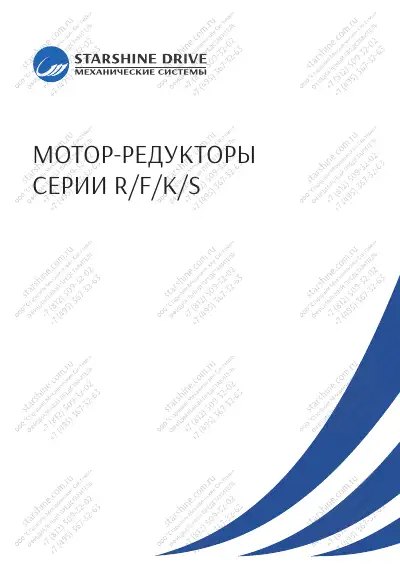 Мотор-редукторы серии R/F/K/S