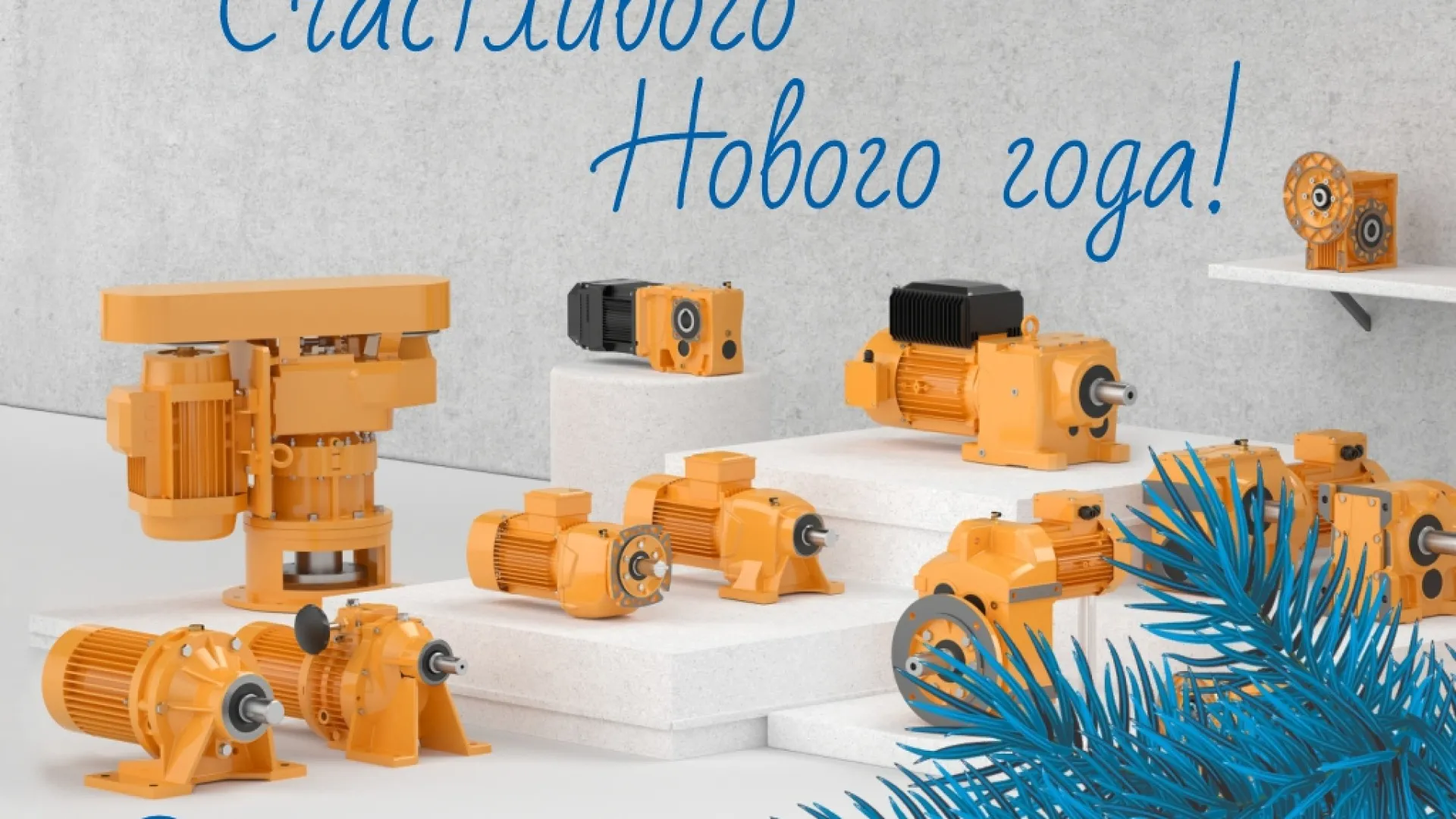 С наступающим Новым годом!